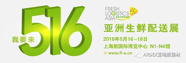 亞地斯建材誠摯邀請您參加“2018亞洲生鮮配送展” 亞地斯建材誠摯邀請您參加“2018亞洲生鮮配送展”
