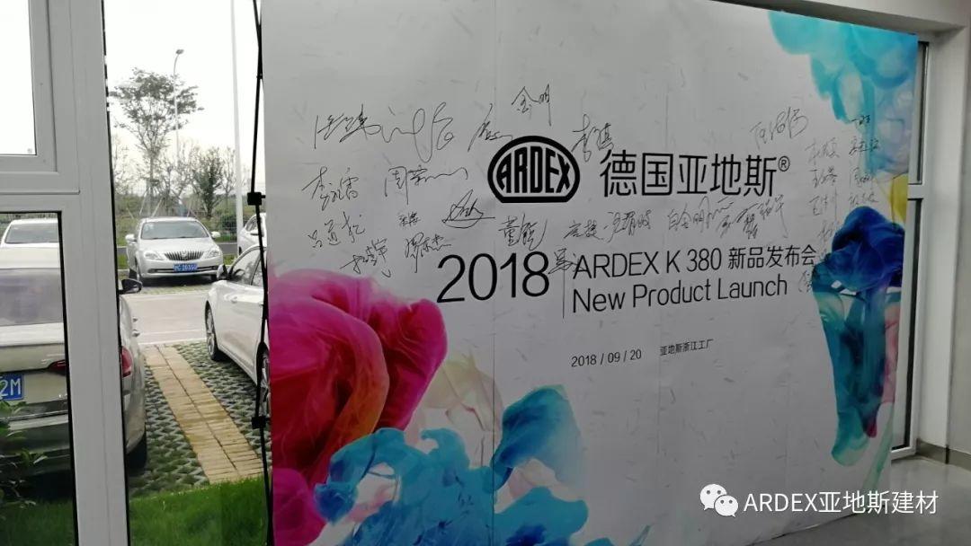 2018亞地斯水泥自流平K 380新品發(fā)布會 2018亞地斯水泥自流平K 380新品發(fā)布會