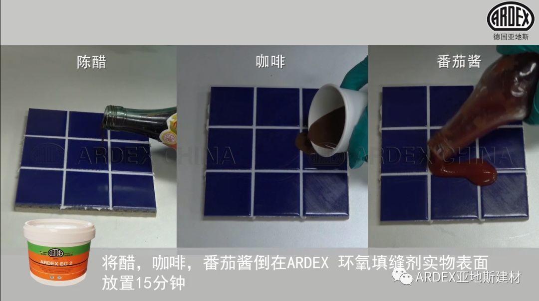 “ARDEX環氧填縫劑”到底多耐污，也許能超出您的想象！