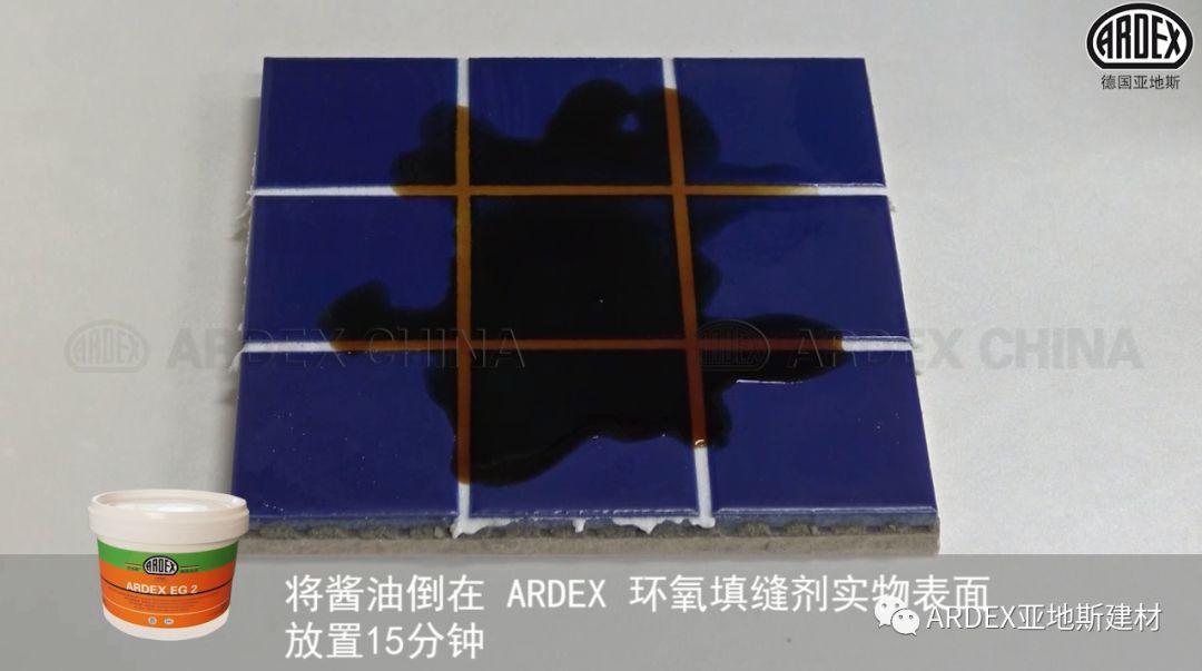 “ARDEX環氧填縫劑”到底多耐污，也許能超出您的想象！