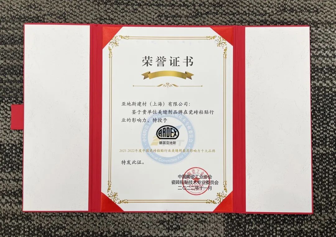 亞地斯集團(tuán)榮獲中國(guó)陶瓷工業(yè)協(xié)會(huì)瓷磚粘貼技術(shù)專(zhuān)業(yè)委員會(huì)榮譽(yù)表彰 亞地斯集團(tuán)榮獲中國(guó)陶瓷工業(yè)協(xié)會(huì)瓷磚粘貼技術(shù)專(zhuān)業(yè)委員會(huì)榮譽(yù)表彰