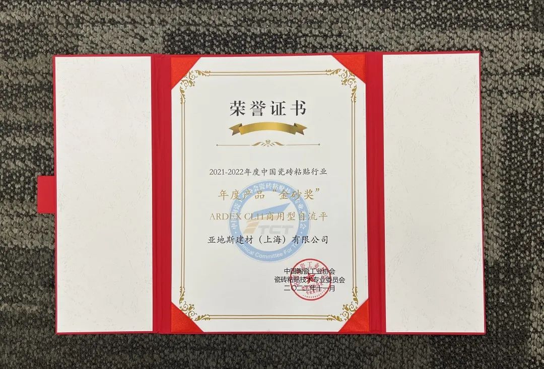 亞地斯集團(tuán)榮獲中國(guó)陶瓷工業(yè)協(xié)會(huì)瓷磚粘貼技術(shù)專(zhuān)業(yè)委員會(huì)榮譽(yù)表彰 亞地斯集團(tuán)榮獲中國(guó)陶瓷工業(yè)協(xié)會(huì)瓷磚粘貼技術(shù)專(zhuān)業(yè)委員會(huì)榮譽(yù)表彰