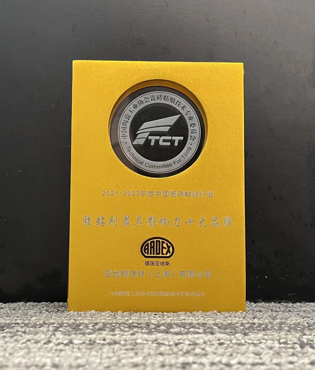 亞地斯集團(tuán)榮獲中國(guó)陶瓷工業(yè)協(xié)會(huì)瓷磚粘貼技術(shù)專(zhuān)業(yè)委員會(huì)榮譽(yù)表彰 亞地斯集團(tuán)榮獲中國(guó)陶瓷工業(yè)協(xié)會(huì)瓷磚粘貼技術(shù)專(zhuān)業(yè)委員會(huì)榮譽(yù)表彰