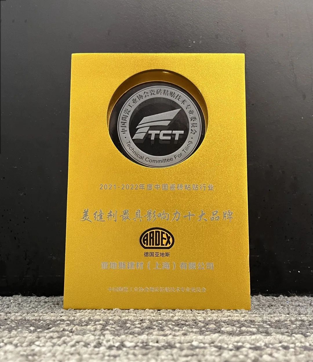 亞地斯集團(tuán)榮獲中國(guó)陶瓷工業(yè)協(xié)會(huì)瓷磚粘貼技術(shù)專(zhuān)業(yè)委員會(huì)榮譽(yù)表彰 亞地斯集團(tuán)榮獲中國(guó)陶瓷工業(yè)協(xié)會(huì)瓷磚粘貼技術(shù)專(zhuān)業(yè)委員會(huì)榮譽(yù)表彰